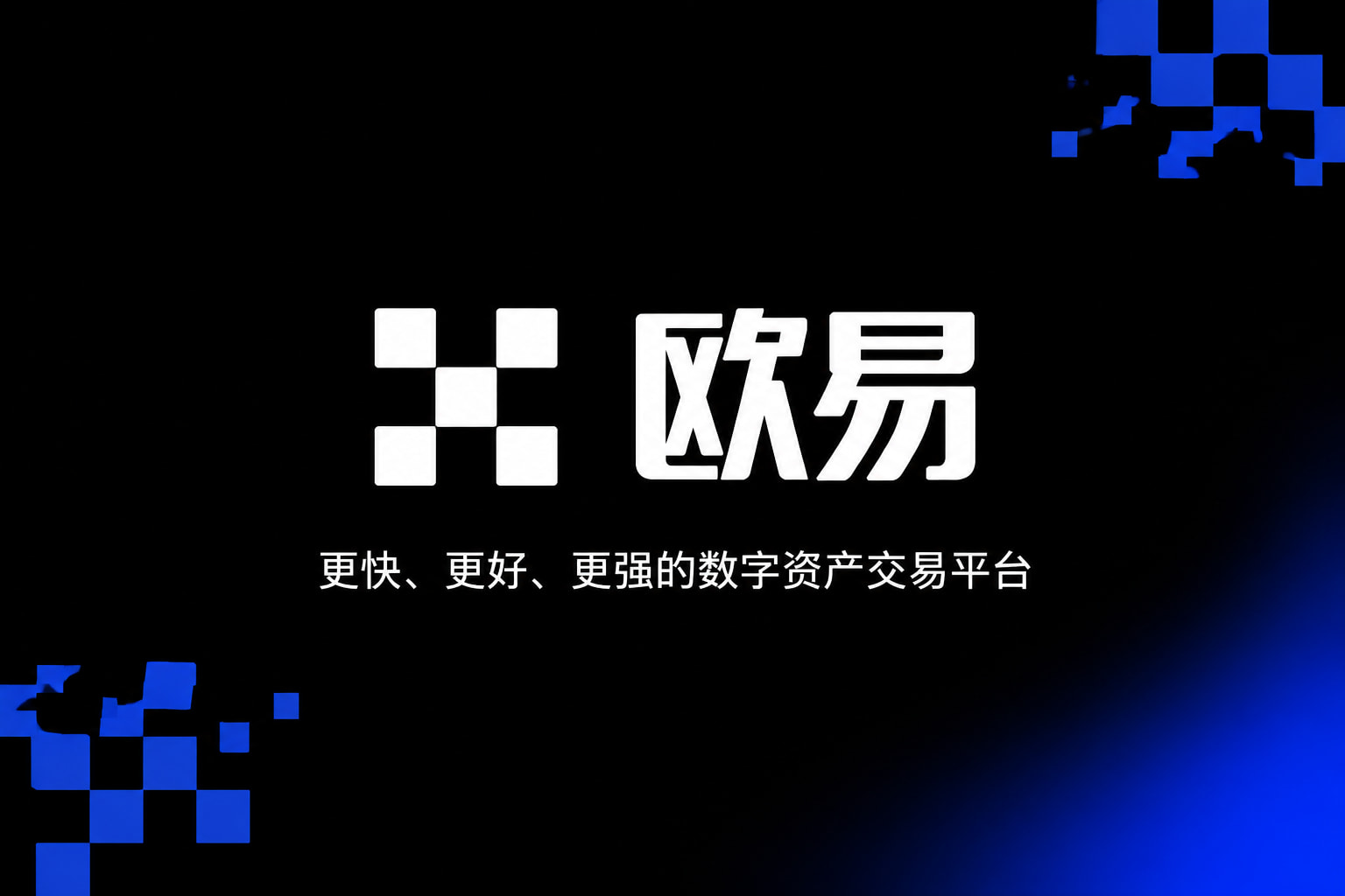 下载欧交易所官方手机App界面